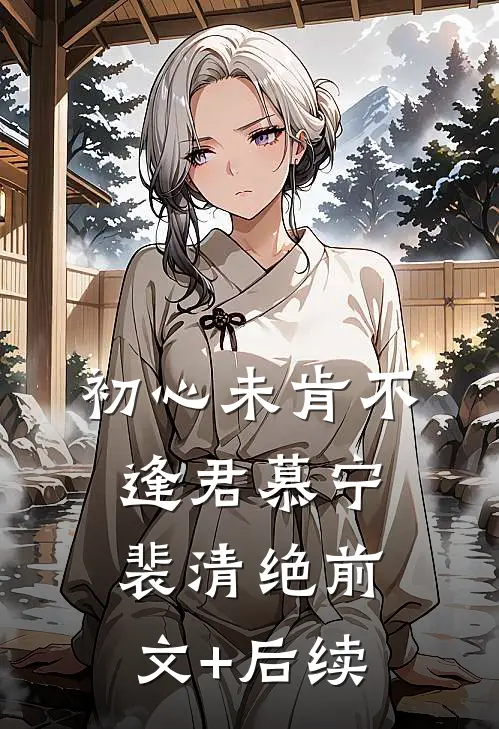 初心未肯不逢君慕宁裴清绝前文+后续