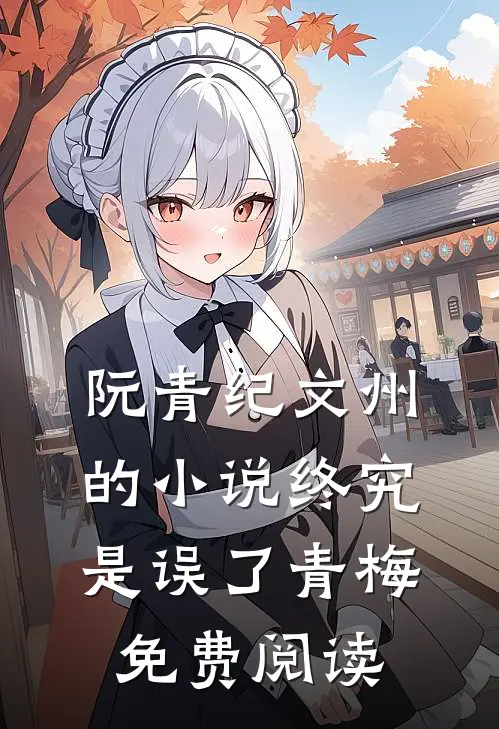 阮青纪文州的小说终究是误了青梅免费阅读
