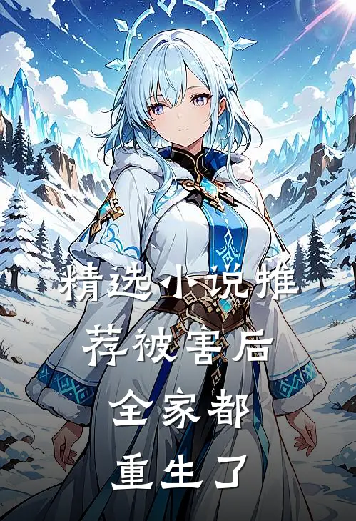 精选小说推荐被害后，全家都重生了
