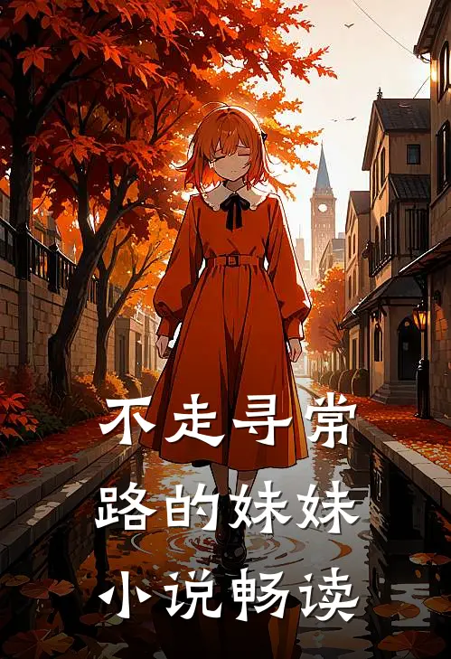 不走寻常路的妹妹小说畅读