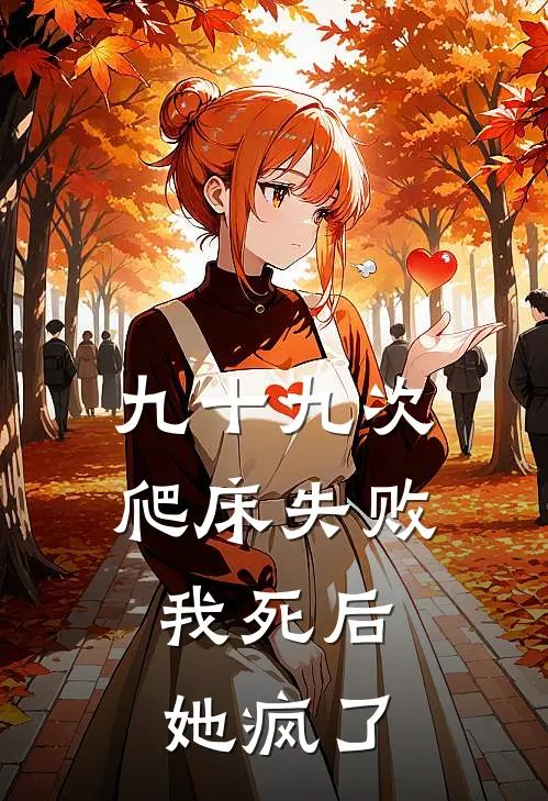 九十九次爬床失败，我死后她疯了
