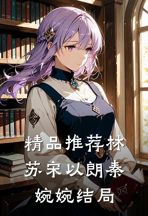 精品推荐林苏宋以朗秦婉婉结局