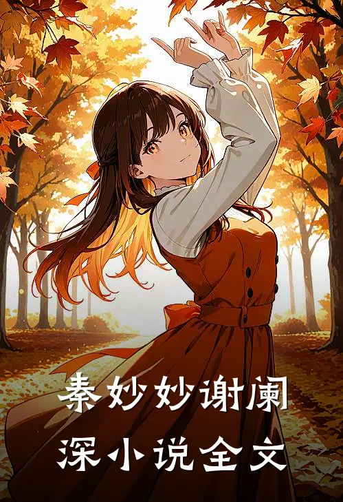秦妙妙谢阑深小说全文