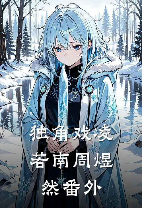 独角戏凌若南周煜然 番外