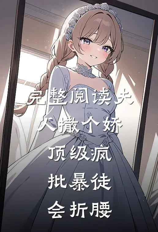 完整阅读夫人撒个娇，顶级疯批暴徒会折腰