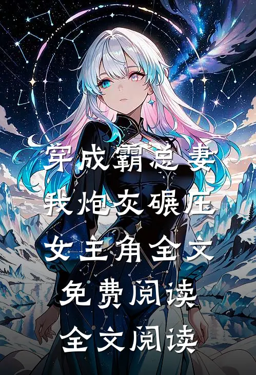 穿成霸总妻我炮灰碾压女主角全文免费阅读全文阅读