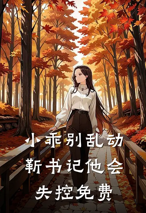 小乖别乱动，靳书记他会失控免费
