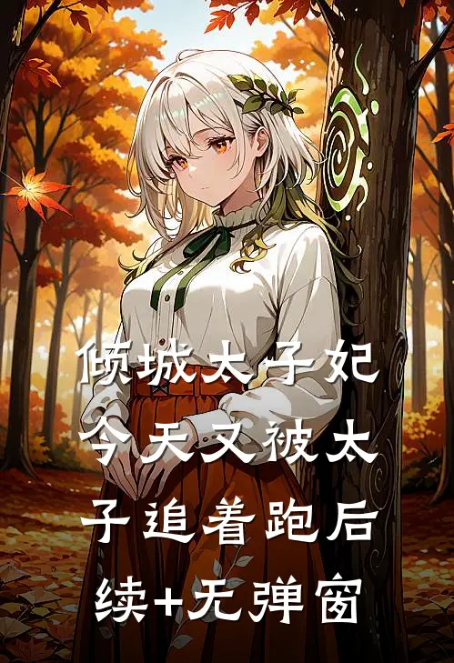 倾城太子妃：今天又被太子追着跑后续+无弹窗