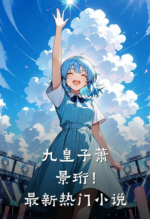 九皇子萧景珩！最新热门小说