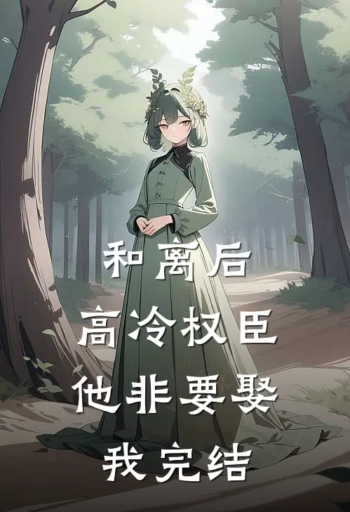 和离后,高冷权臣他非要娶我完结