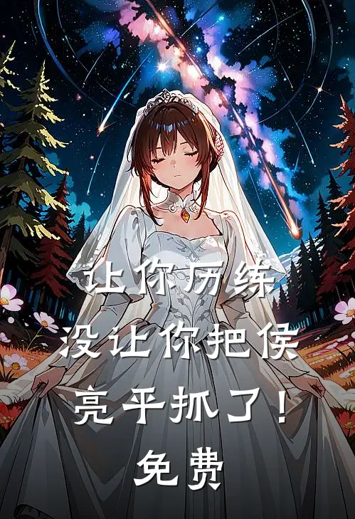 让你历练，没让你把侯亮平抓了！免费
