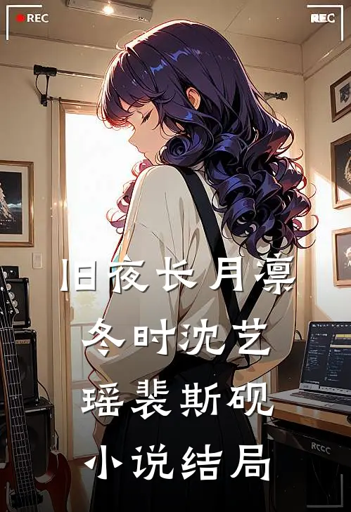 旧夜长月凛冬时沈艺瑶裴斯砚小说结局