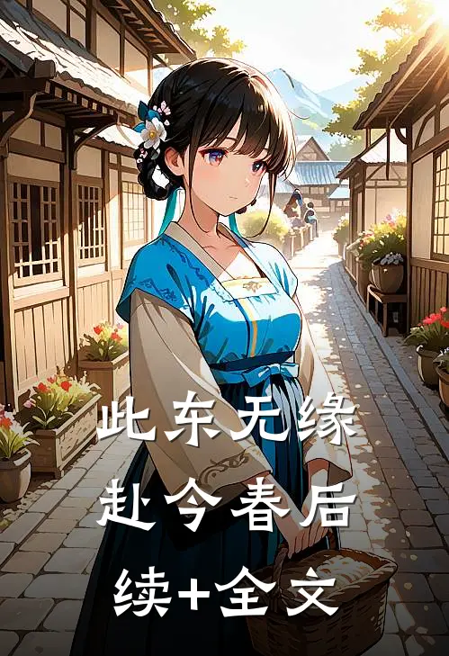 此东无缘赴今春后续+全文