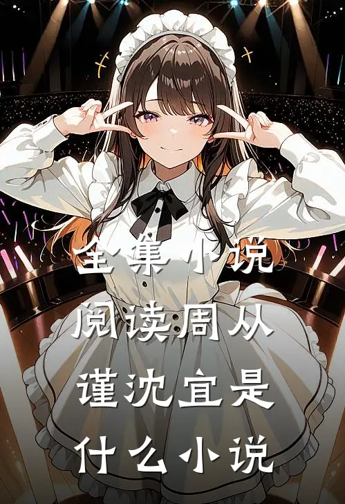 全集小说阅读周从谨沈宜是什么小说