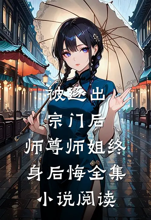 被逐出宗门后，师尊师姐终身后悔全集小说阅读