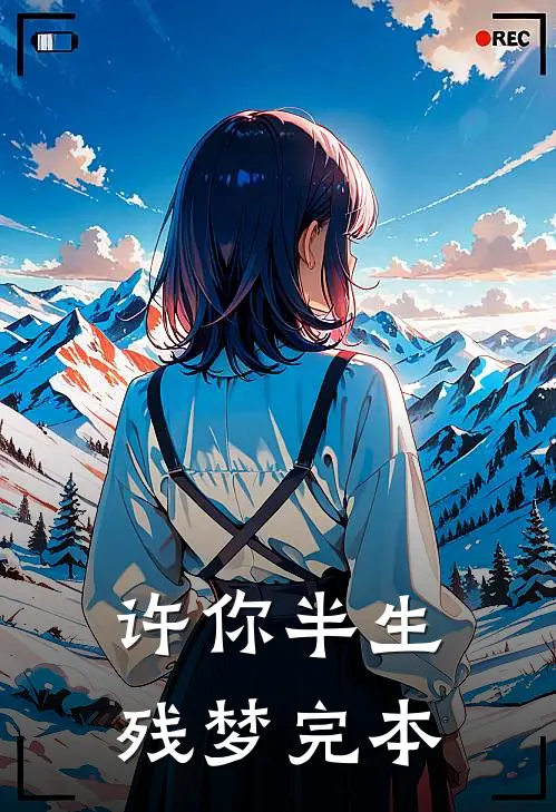 许你半生残梦完本