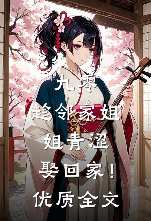 九零：趁邻家姐姐青涩，娶回家！优质全文