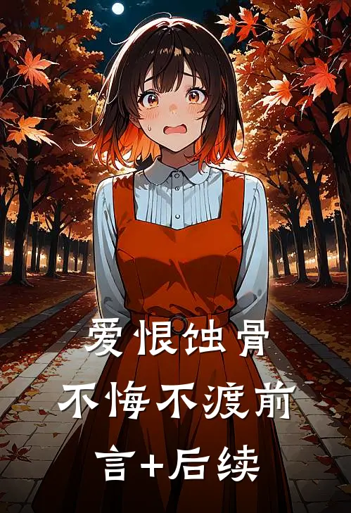 爱恨蚀骨，不悔不渡前言+后续