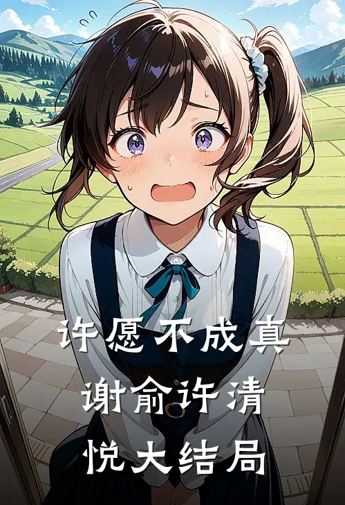 许愿不成真谢俞许清悦大结局