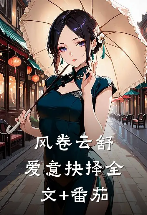 风卷云舒，爱意抉择全文+番茄