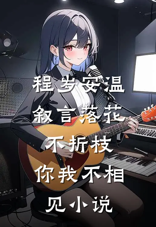 程岁安温叙言落花不折枝，你我不相见小说