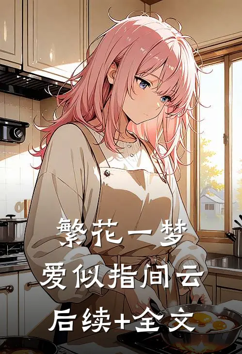 繁花一梦，爱似指间云后续+全文