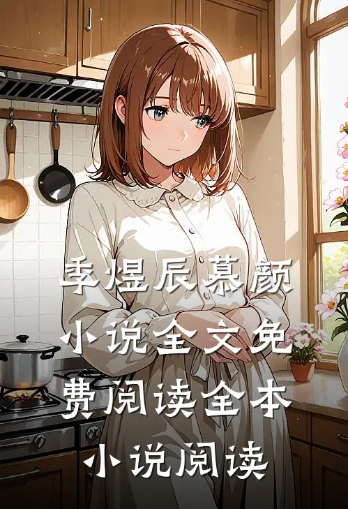 季煜辰慕颜小说全文免费阅读全本小说阅读