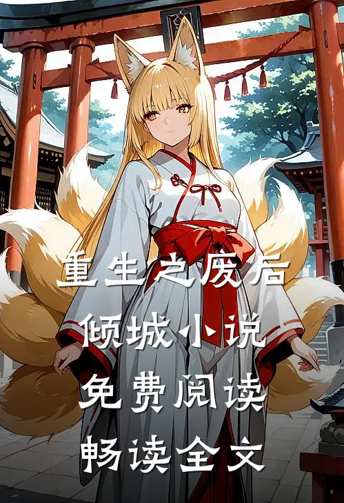 重生之废后倾城小说免费阅读畅读全文