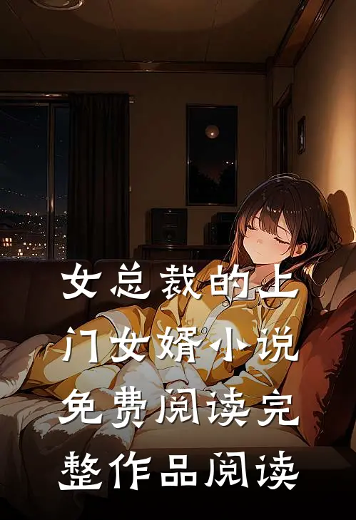 女总裁的上门女婿小说免费阅读完整作品阅读