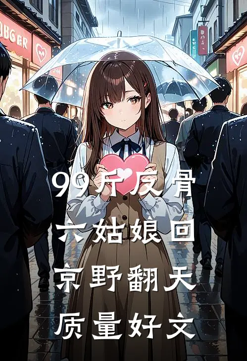 99斤反骨，六姑娘回京野翻天质量好文