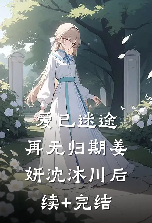 爱已迷途，再无归期姜妍沈沐川后续+完结