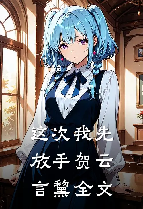 这次我先放手贺云言黧全文