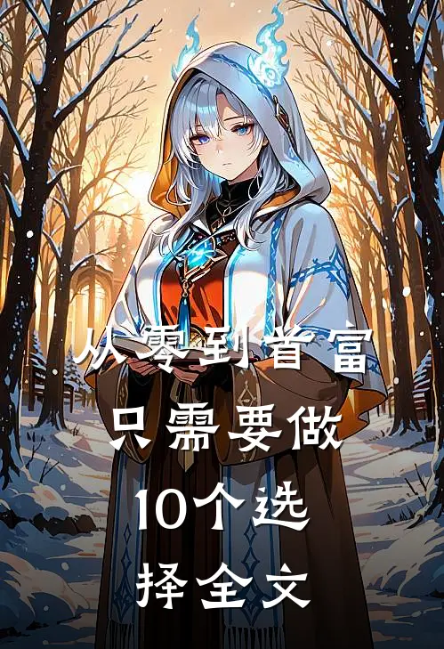 从零到首富,只需要做10个选择全文