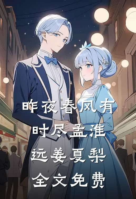 昨夜春风有时尽孟淮远姜夏梨全文免费