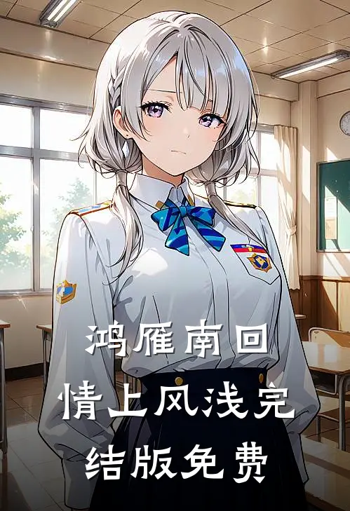 鸿雁南回，情上风浅完结版免费