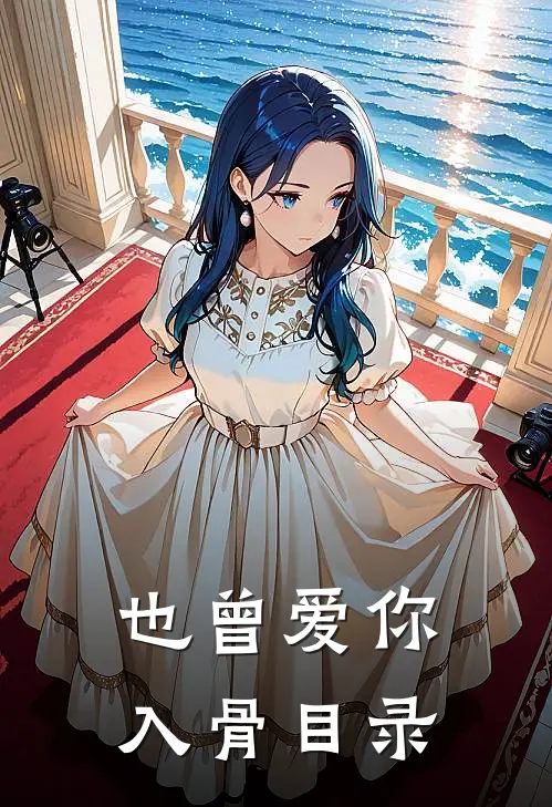也曾爱你入骨目录