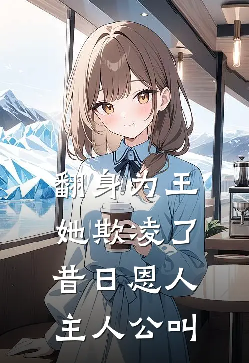 翻身为王，她欺凌了昔日恩人主人公叫