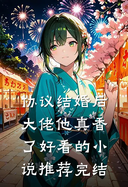 协议结婚后，大佬他真香了好看的小说推荐完结
