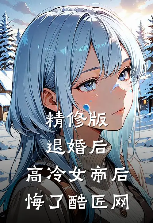 精修版退婚后,高冷女帝后悔了 酷匠网