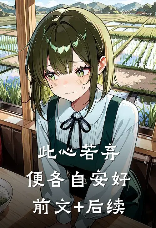 此心若弃，便各自安好前文+后续