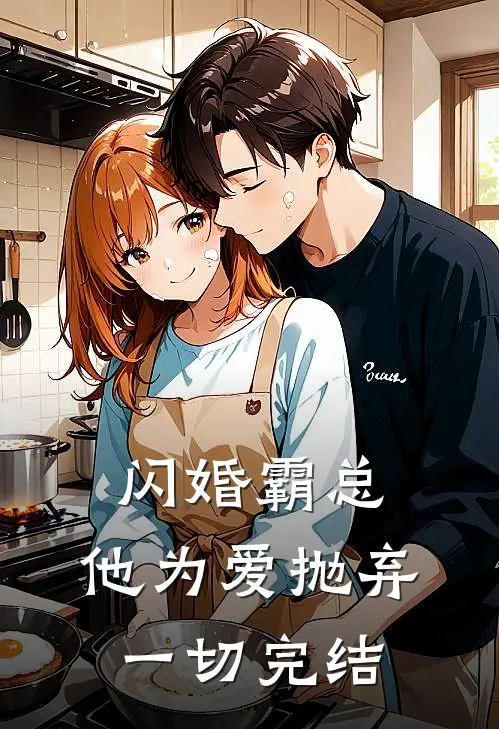 闪婚霸总，他为爱抛弃一切完结