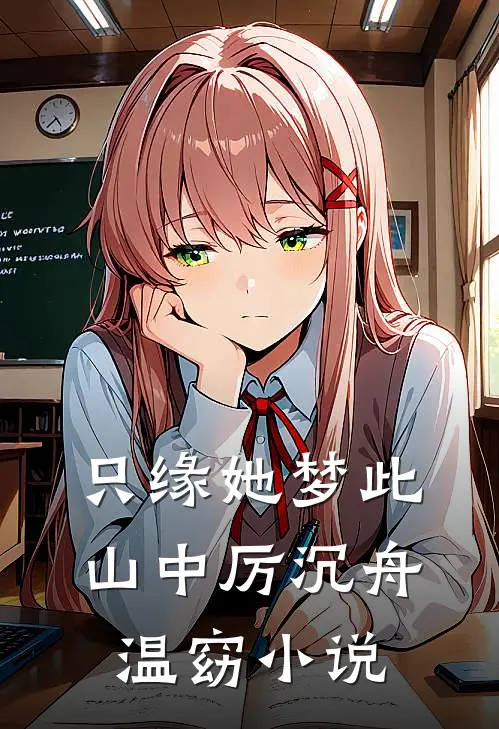 只缘她梦此山中厉沉舟温窈小说