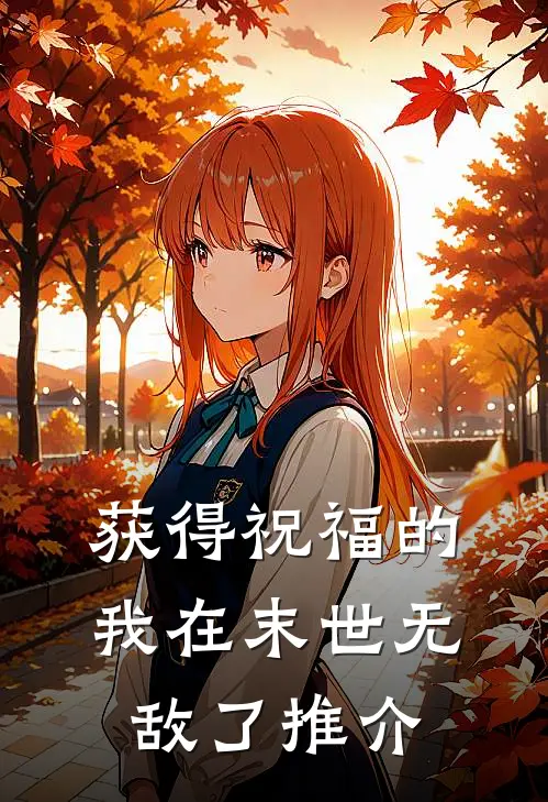 获得祝福的我在末世无敌了推介