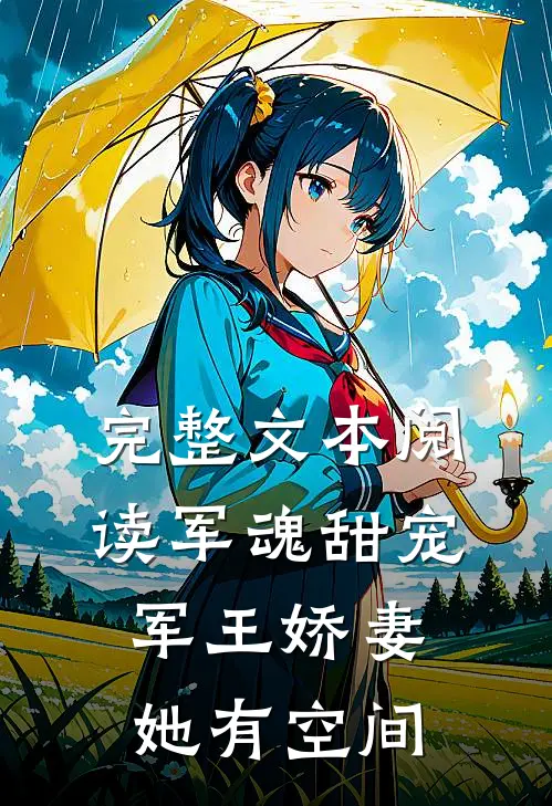 完整文本阅读军魂甜宠：军王娇妻她有空间