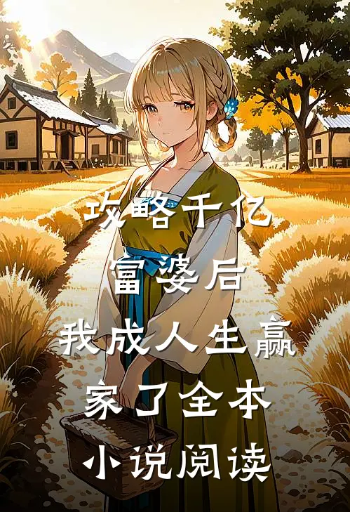 攻略千亿富婆后，我成人生赢家了全本小说阅读