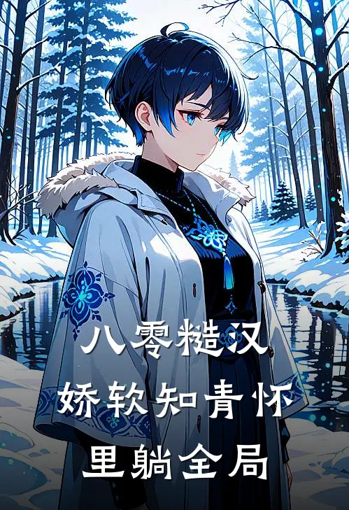 八零糙汉，娇软知青怀里躺全局