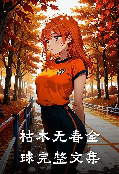 枯木无春全球完整文集