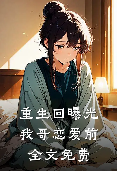 重生回曝光我哥恋爱前全文免费