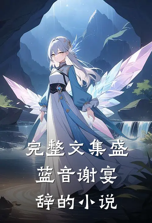 完整文集盛蓝音谢宴辞的小说