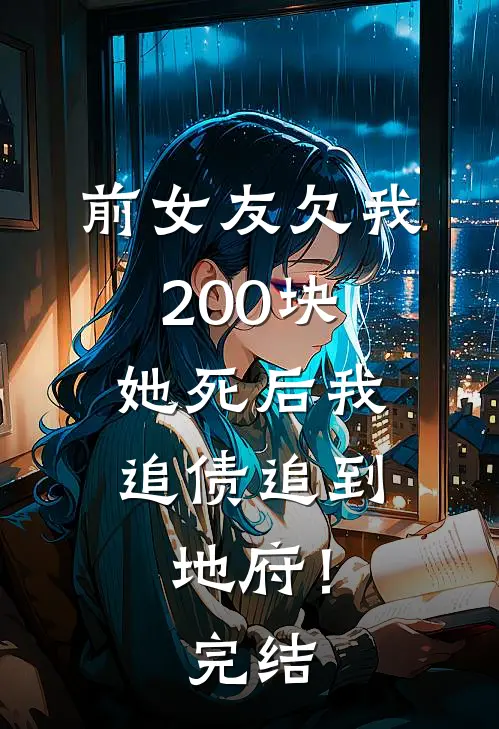 前女友欠我200块，她死后我追债追到地府！完结
